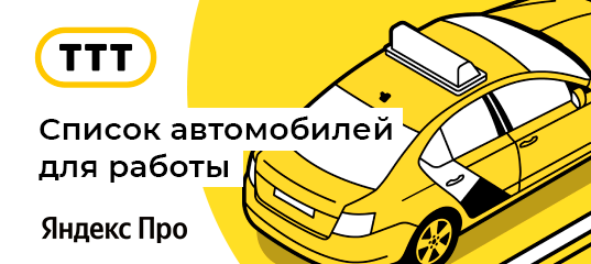 Список авто для работы в Яндекс.Такси в Санкт-Петербурге - ООО ТТТ