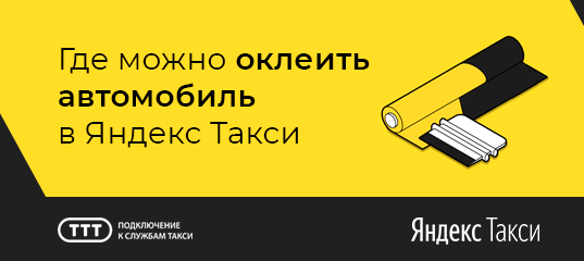 Где можно оклеить автомобиль в Яндекс Такси - ООО ТТТ